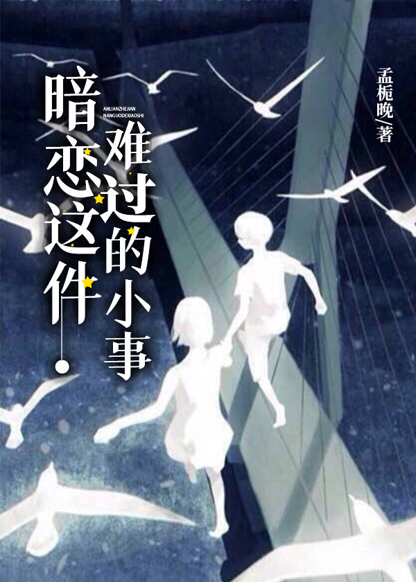 暗恋这件难过的小事晋江
